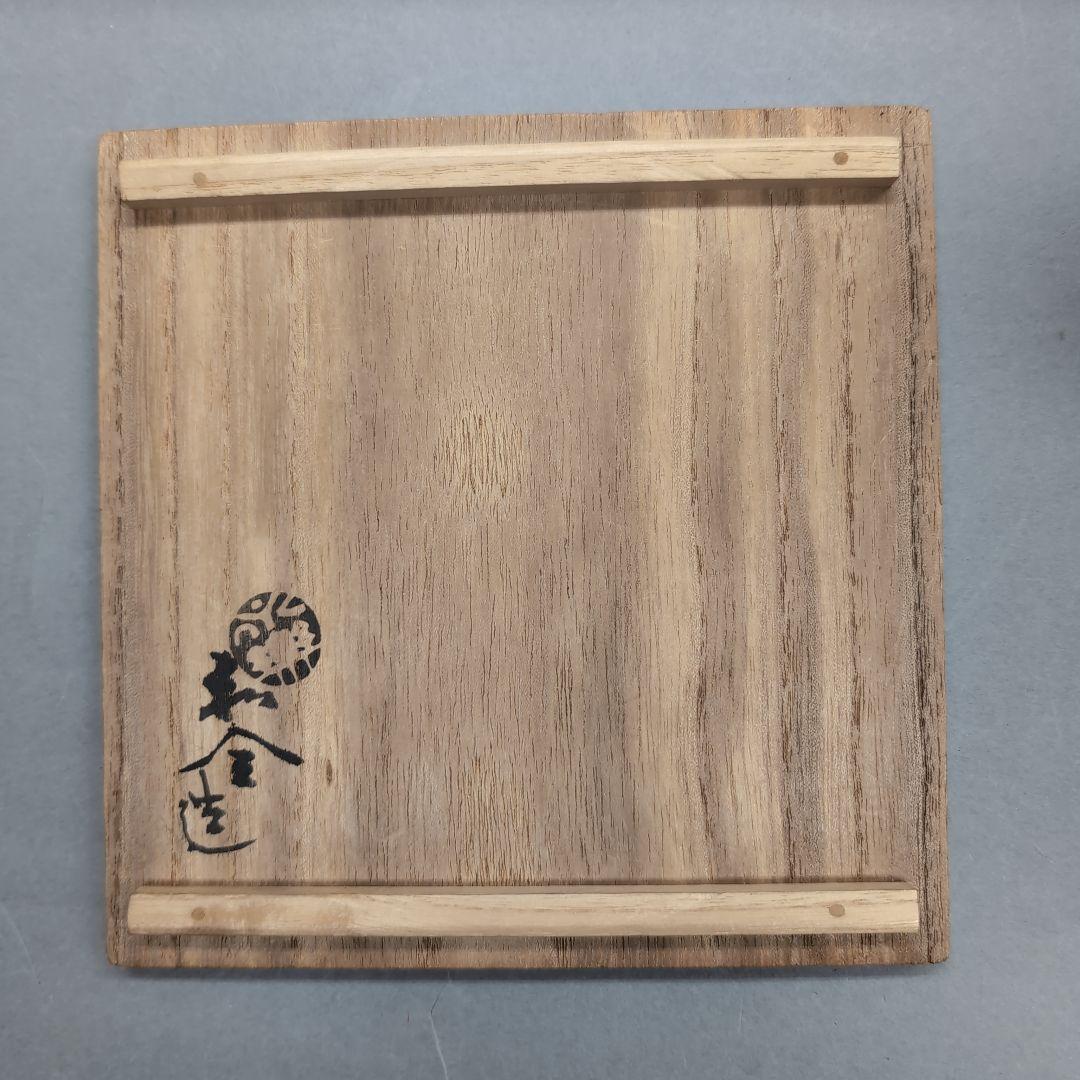 永楽和全　仁清写　杯洗鉢