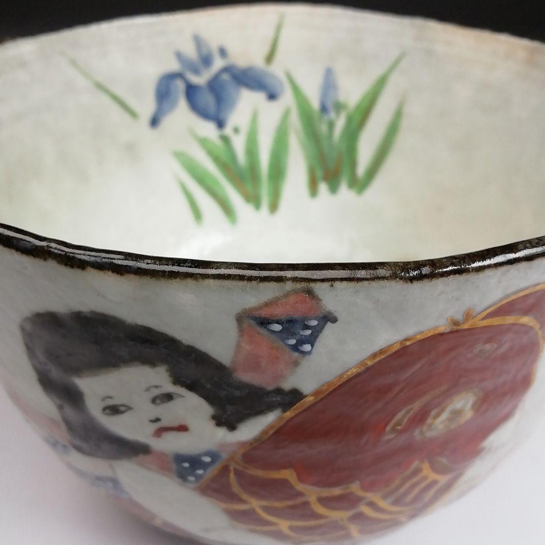 Ｓ９９５　茶碗　『金太郎　茶碗』『浅見与し三 造』　共箱　抹茶碗　茶道具