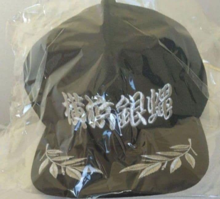 未開封。新品。未使用。 横浜銀蝿キャップ 帽子