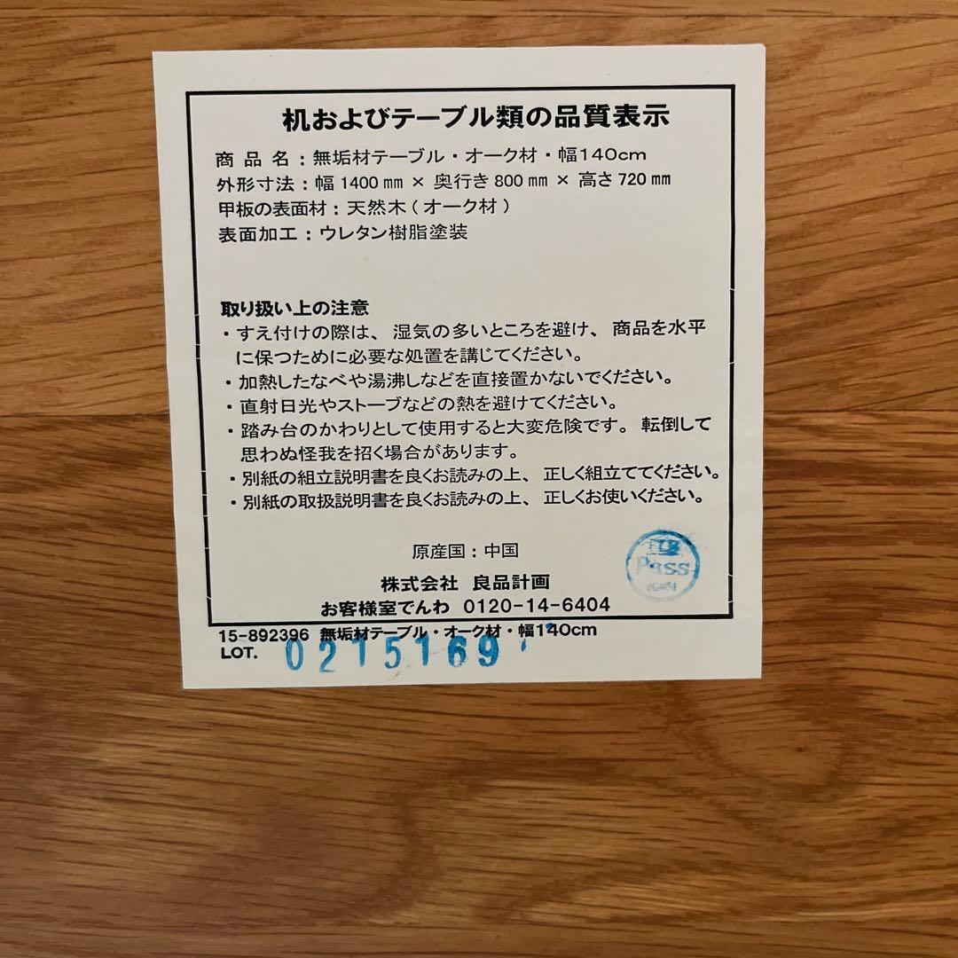 無印　無垢材ダイニングテーブルオーク材　140×80高さ72cm表面ウレタン塗装