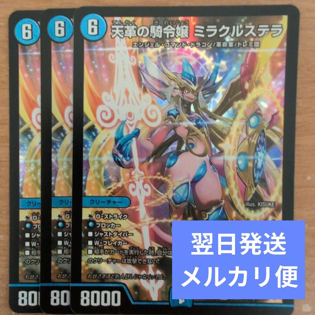翌日発送 天革の騎令嬢 ミラクルステラ 3枚 メルカリ便