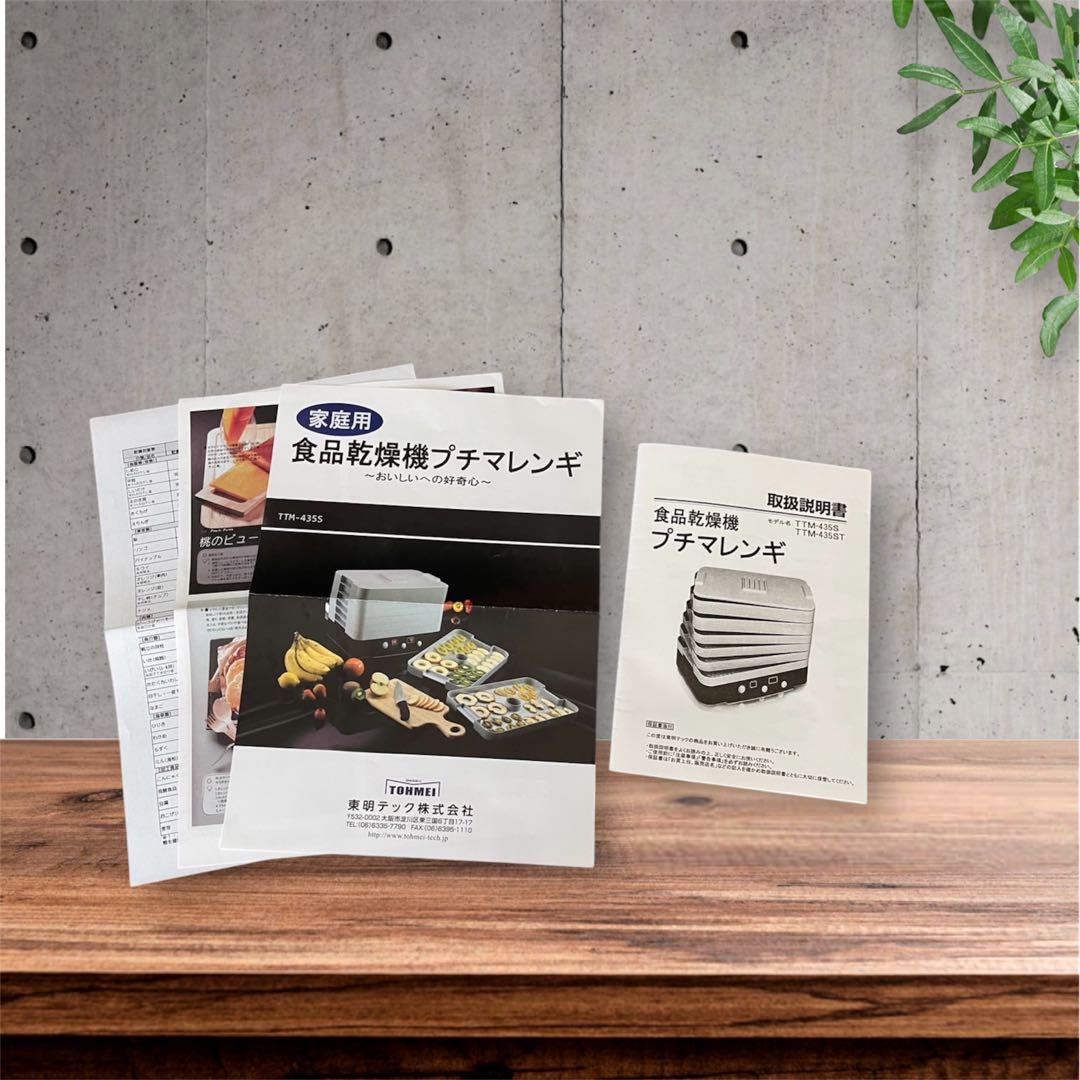 【東明テック】食品乾燥機 プチマレンギ　TTM-435S