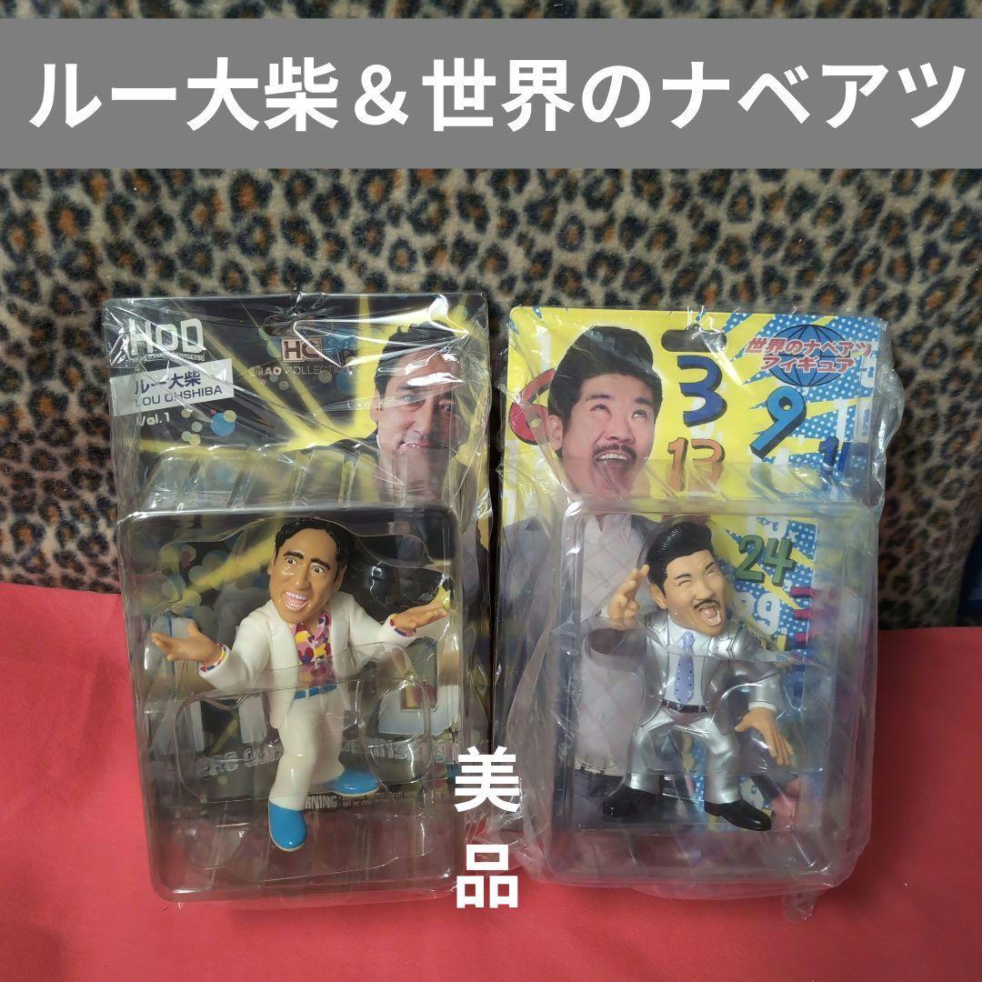 ルー大柴＆世界のナベアツフィギュアセット