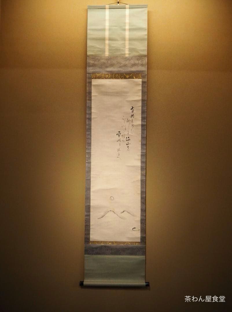 7代久田半床庵耕甫自筆『富士画賛』掛軸〈両替町久田家〉