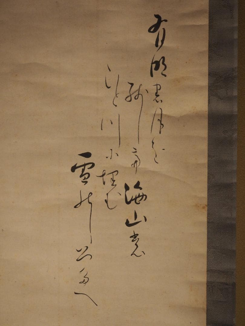 7代久田半床庵耕甫自筆『富士画賛』掛軸〈両替町久田家〉