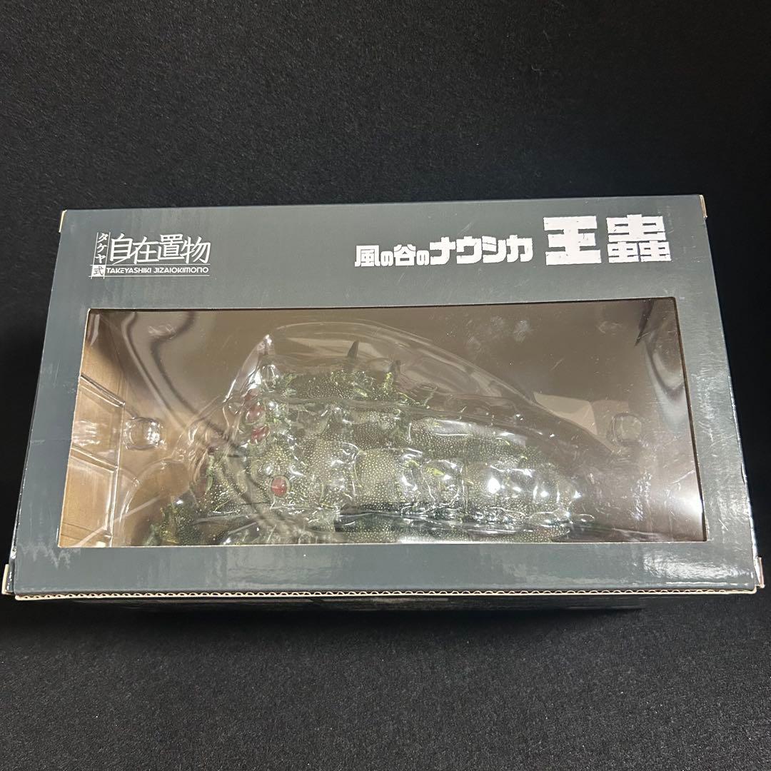 千値練 タケヤ式自在置物 風の谷のナウシカ 王蟲 フィギュア