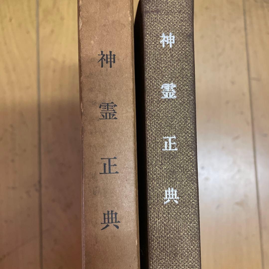 ❣️【神霊正典】‼️ 矢野祐太郎遺稿 　❣️希少名著‼️