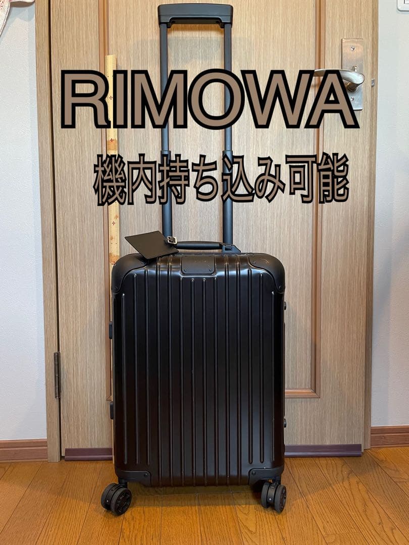 RIMOWA ブラック キャリーケース 機内持ち込み可能