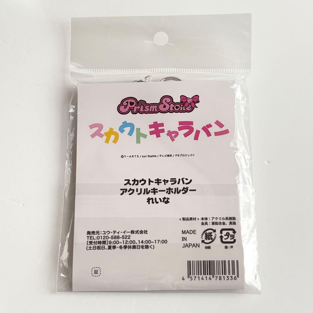 プリリズ れいな アクリルキーホルダー