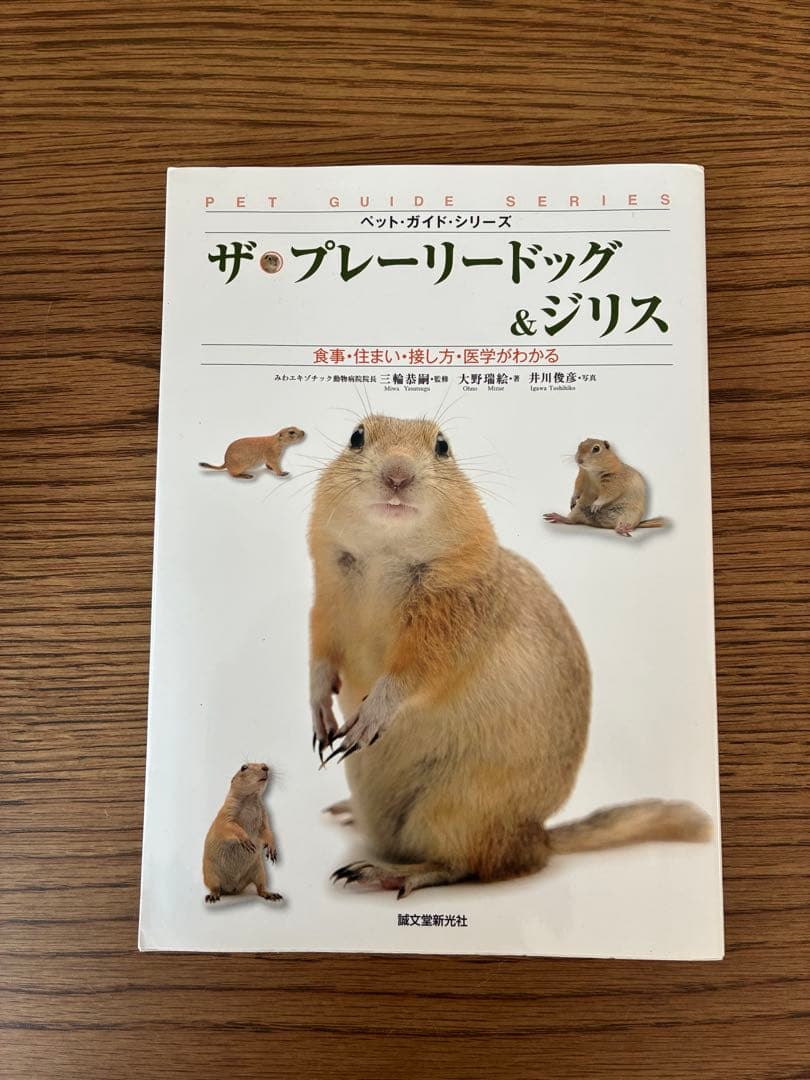 ザ・プレーリードッグ&ジリス: 食事・住まい・接し方・医学がわかる