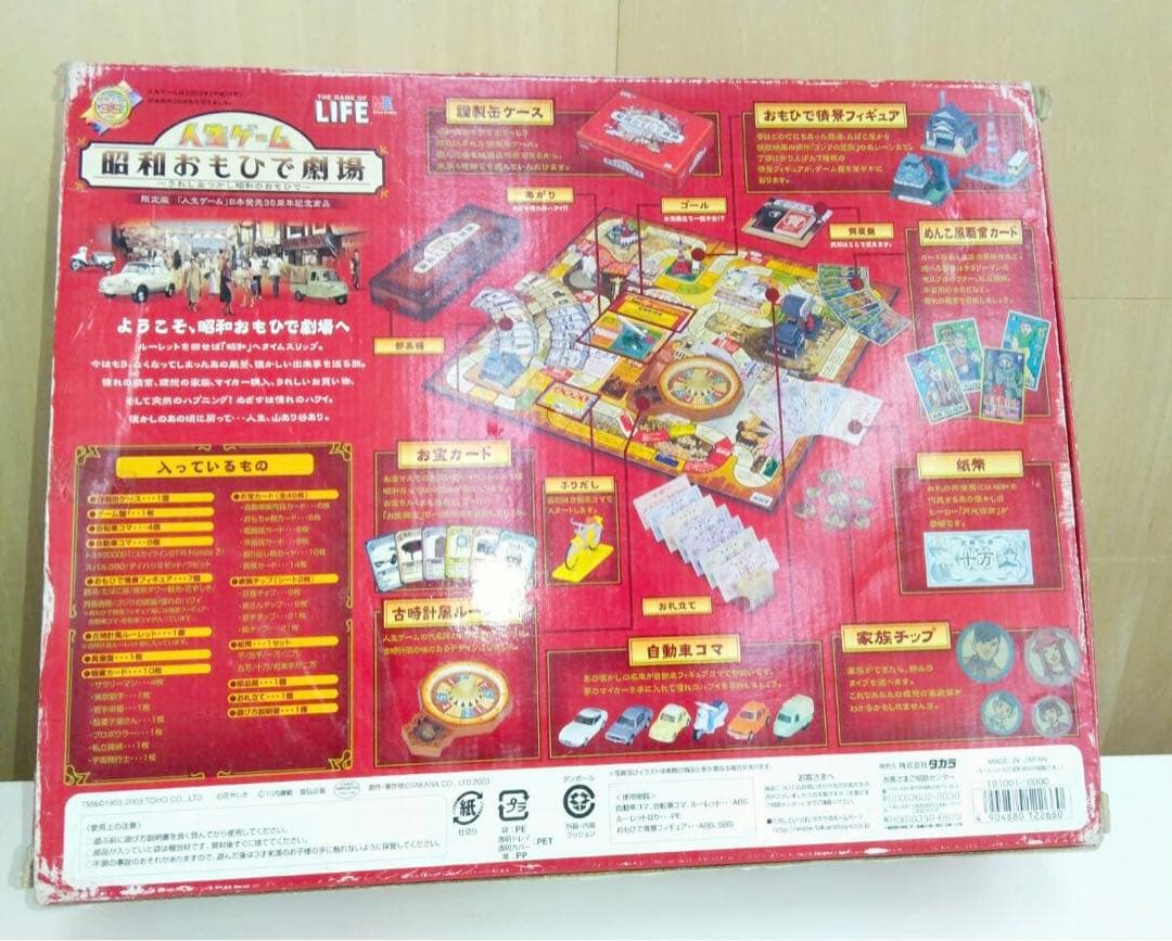 人生ゲーム 修正版 昭和おもひで劇場 ボードゲーム ☆