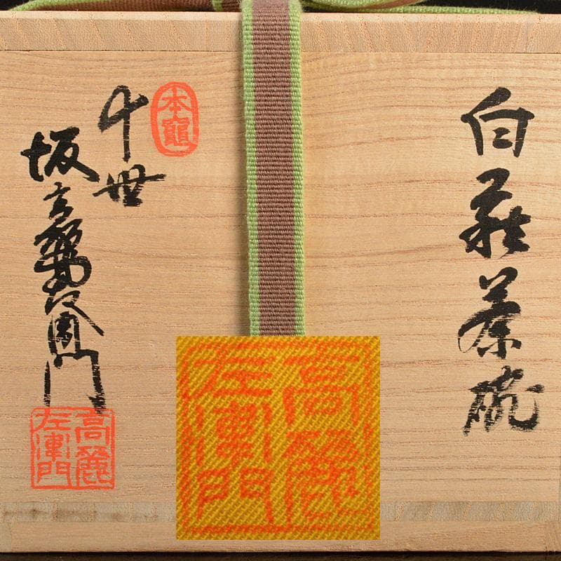 萩焼　十世　坂高麗左衛門作　白萩茶碗　銘「山里」　淡々斎極め箱　M　R6049