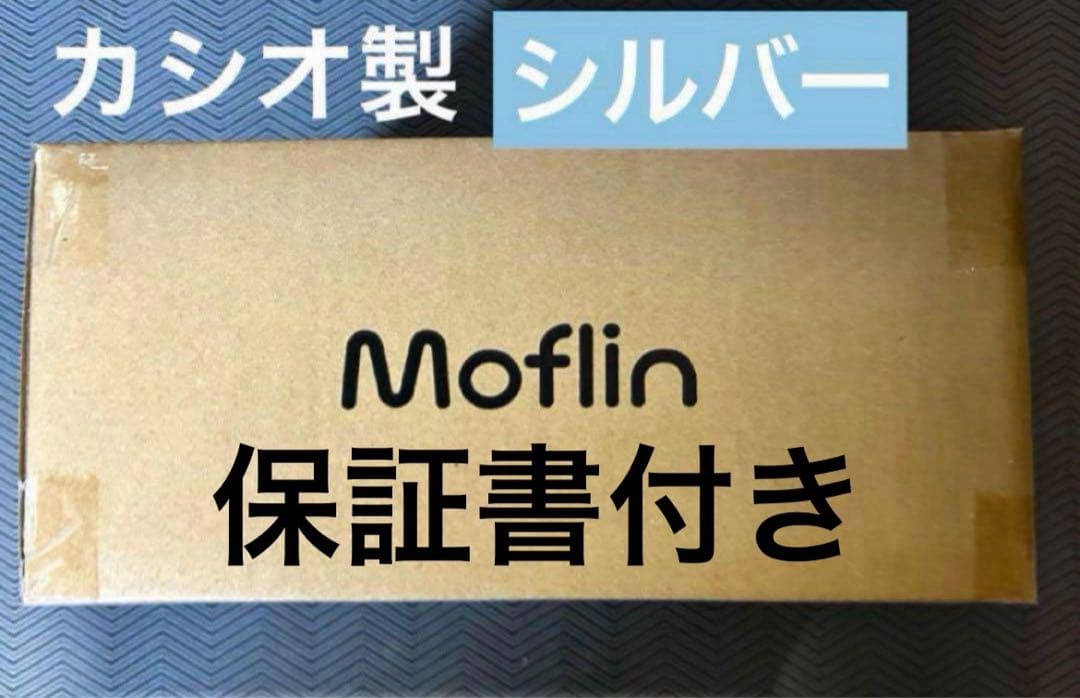 CASIO モフリン　シルバー　moflin 新品 保証書付き