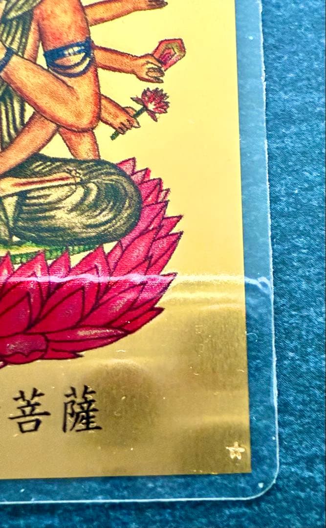 純金 1gカード 護符 千手観音菩薩