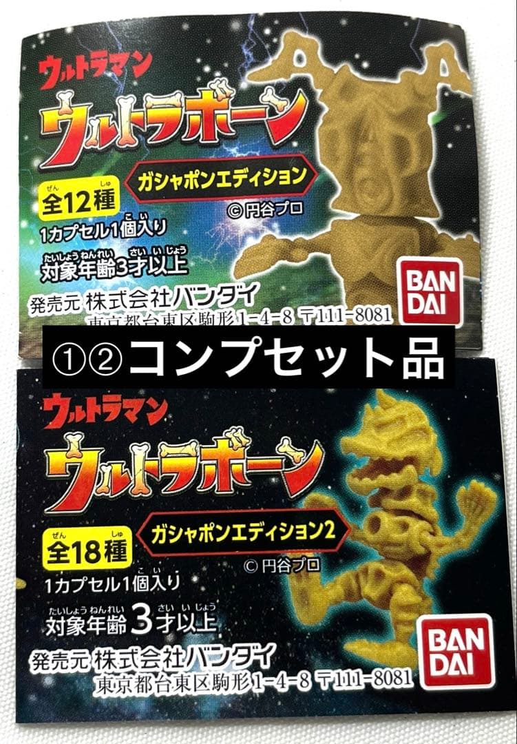 ウルトラボーン ガシャポンエディション　1と2コンプリートセット
