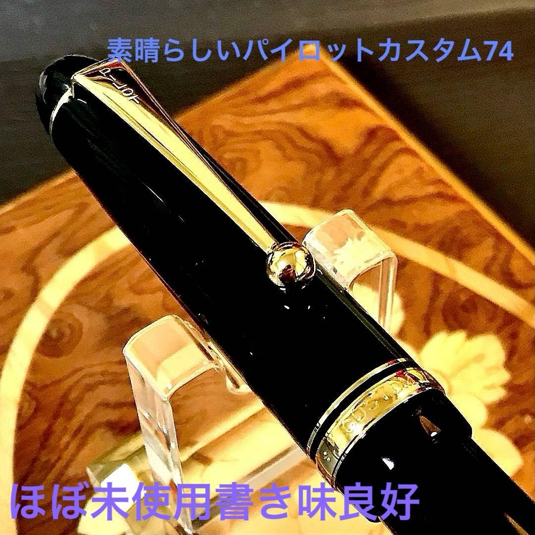☆ほぼ新品☆パイロット万年筆の原点☆素晴らしいパイロットカスタム74(M)