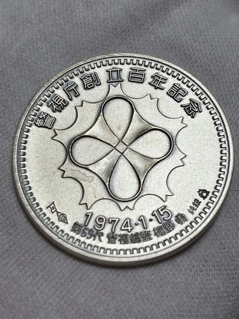 【純銀製】警視庁創立100周年百年記念純銀メダル 重量30.2g純銀刻印有！
