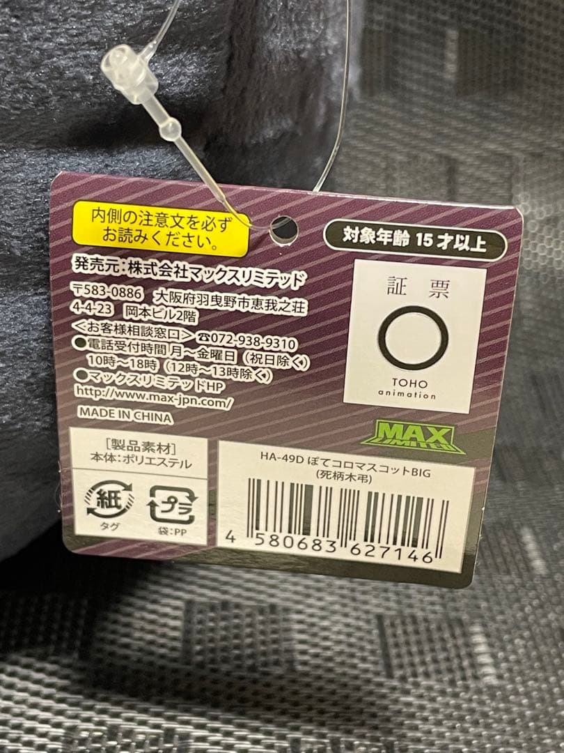 ぽてコロマスコットBIG 死柄木弔 僕のヒーローアカデミア ヒロアカ