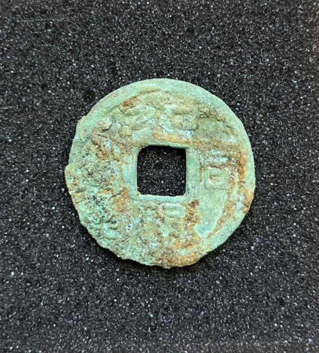 和同開珎　鑑定書付き