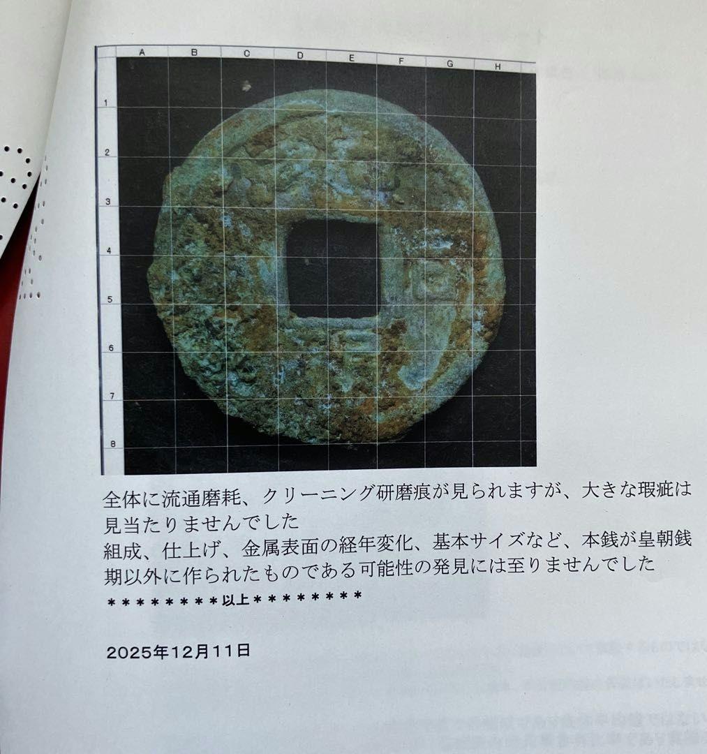 和同開珎　鑑定書付き