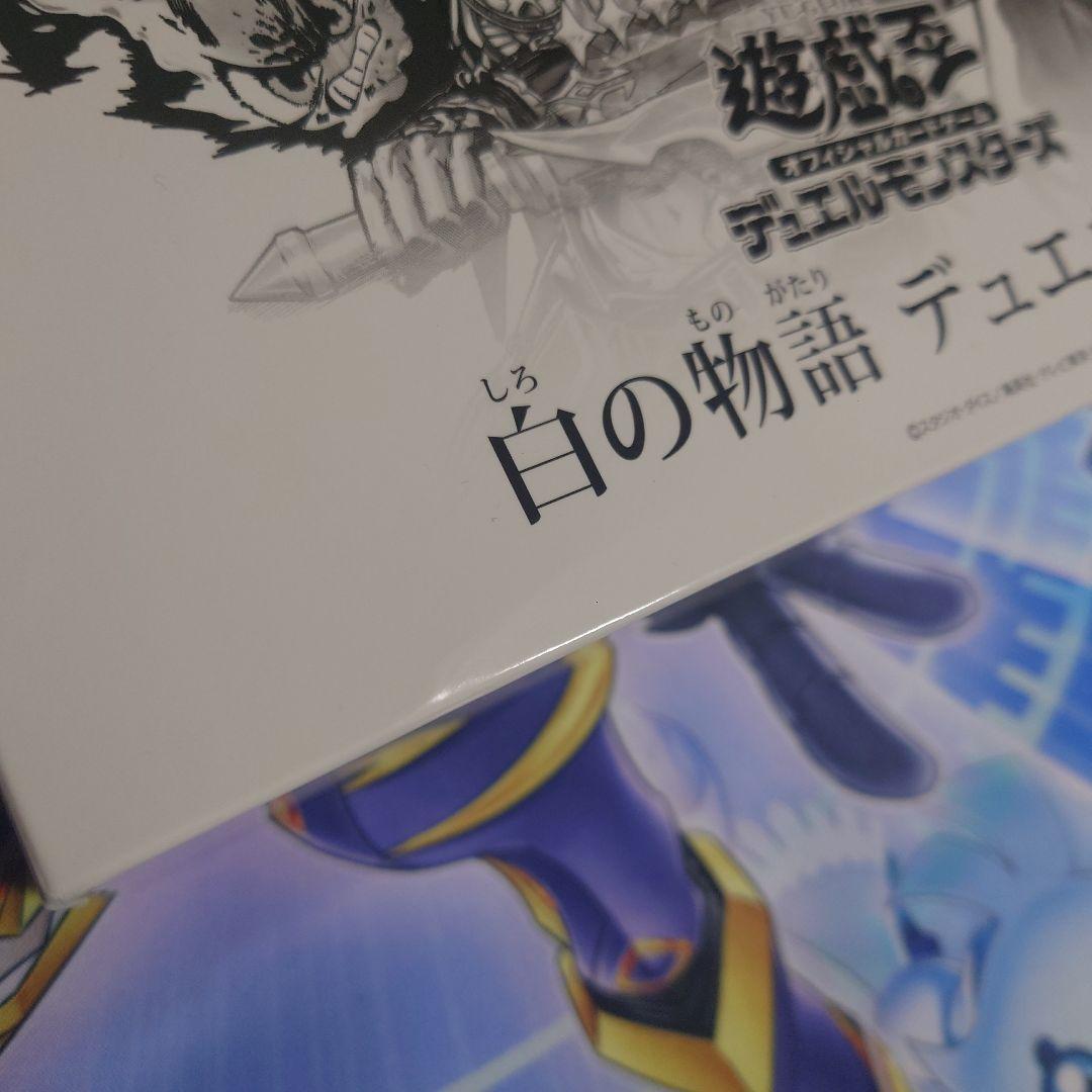 u*4様 遊戯王 白の物語 デュエルセット ※箱に凹みあり
