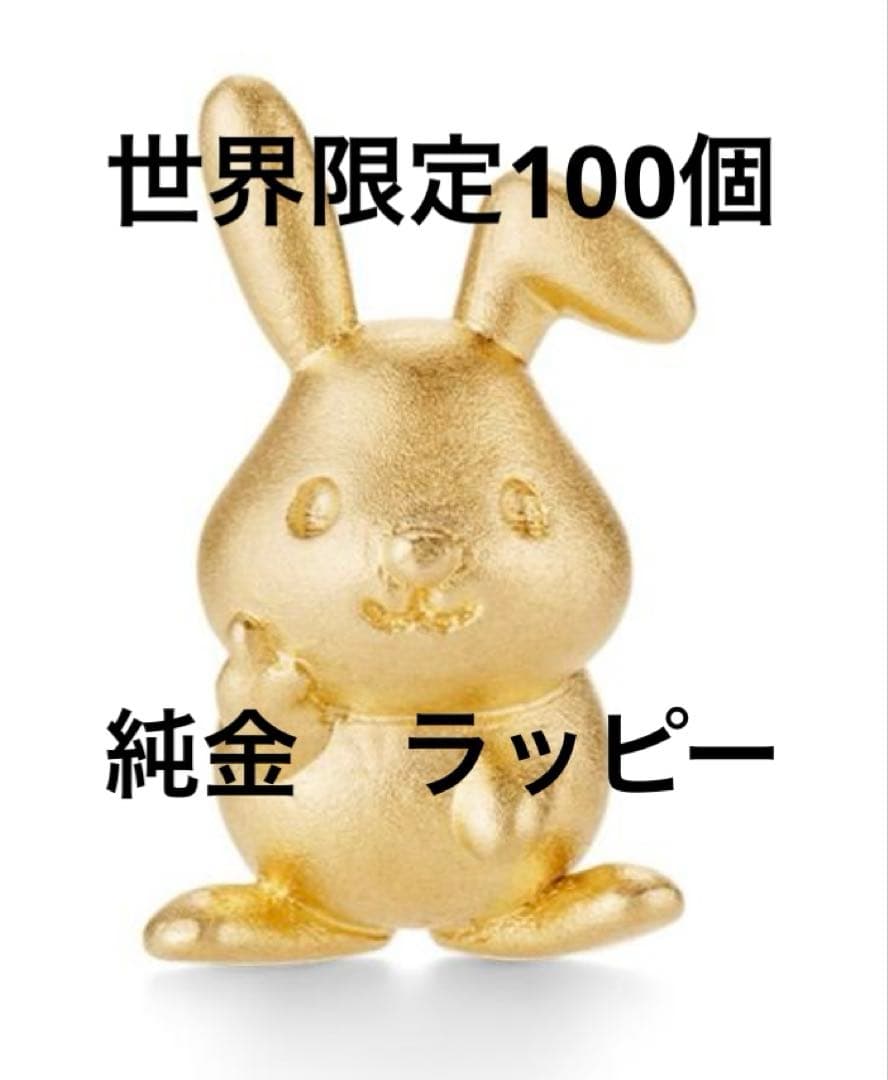 g*ち様 ラッピー 純金フィギュア(Sサイズ)K24 22k k18