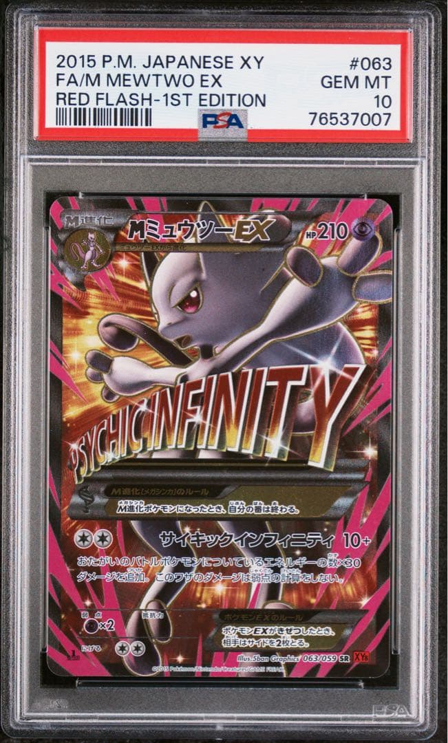 psa10 連番 MミュウツーEX SR 青い衝撃 赤い閃光 XY