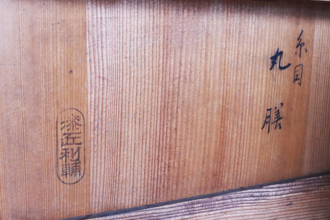 茶道具 糸目 丸膳 丸盆 塗匠利輔 十枚 木箱