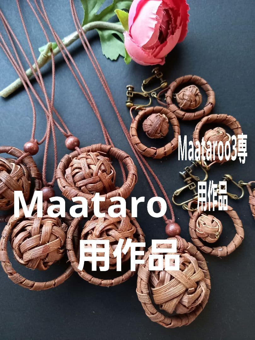 山葡萄の皮輪ボールペンダントとイヤリング、その他。