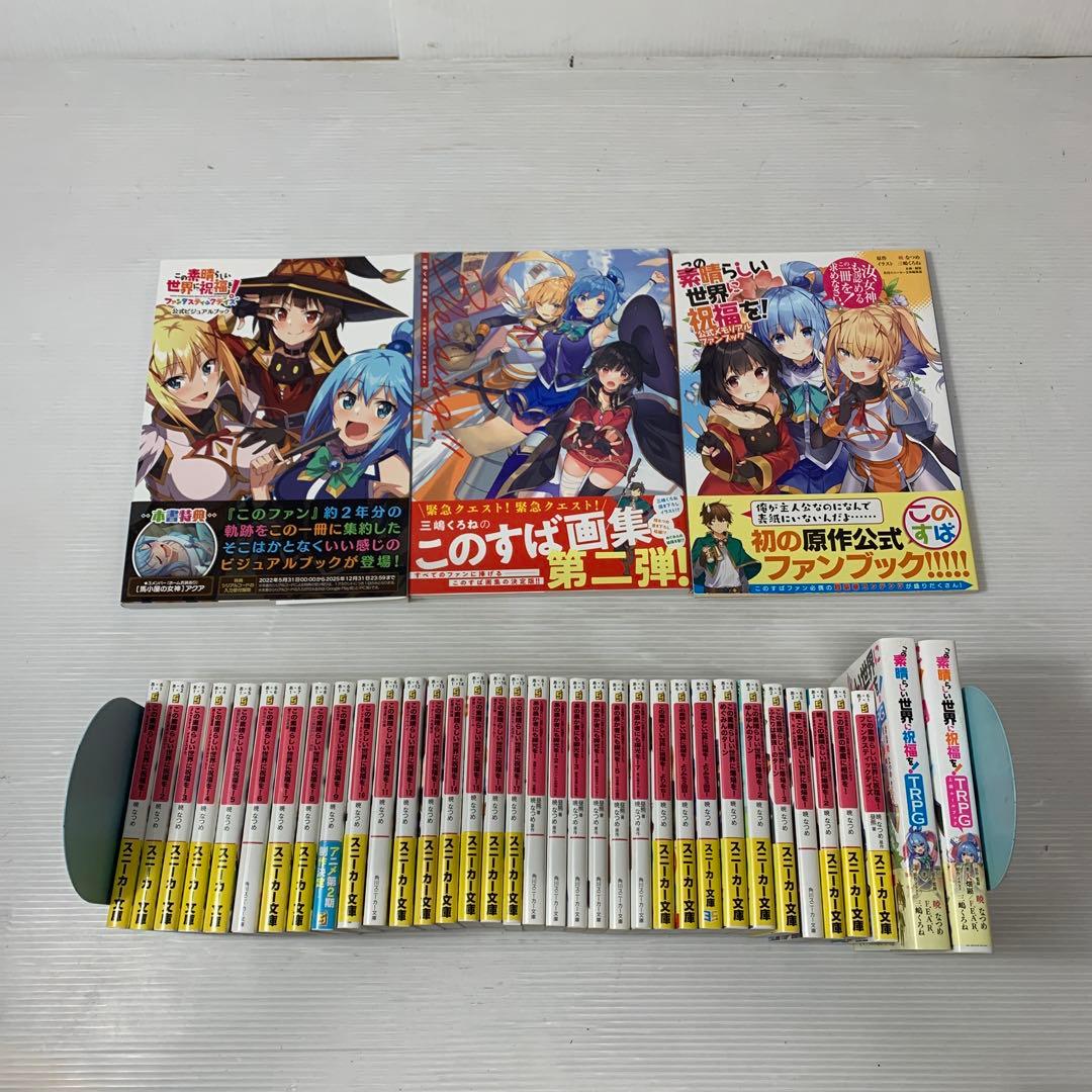 この素晴らしい世界に祝福を! まとめ　全巻　セット