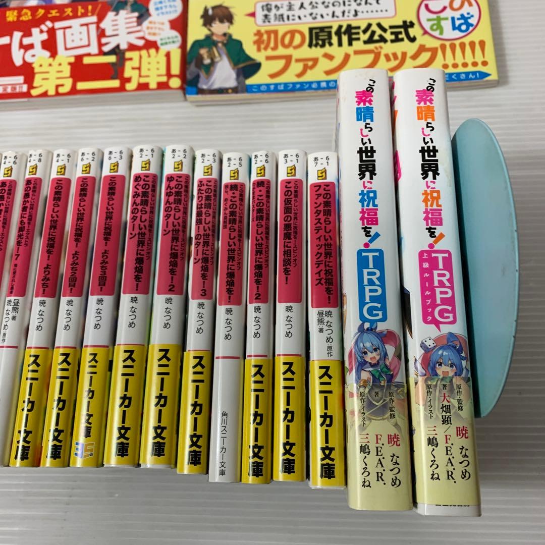 この素晴らしい世界に祝福を! まとめ　全巻　セット