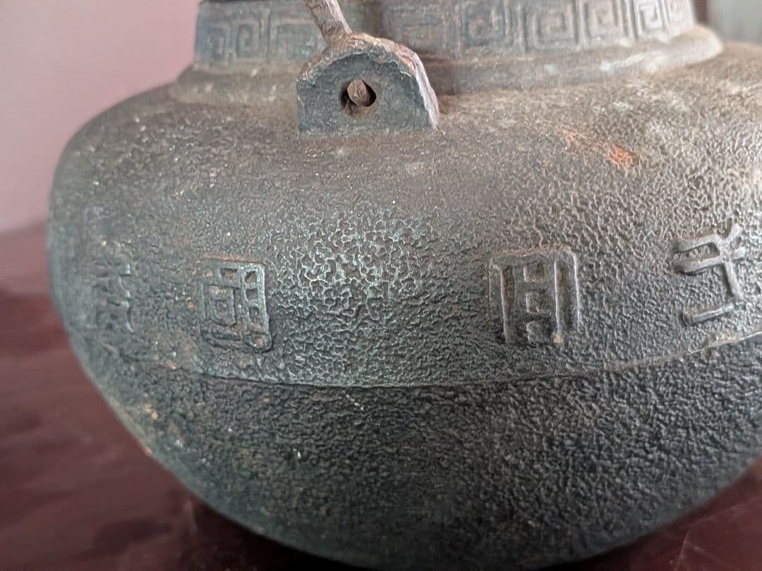 龍文堂　花押　鉄瓶　交渉可能です