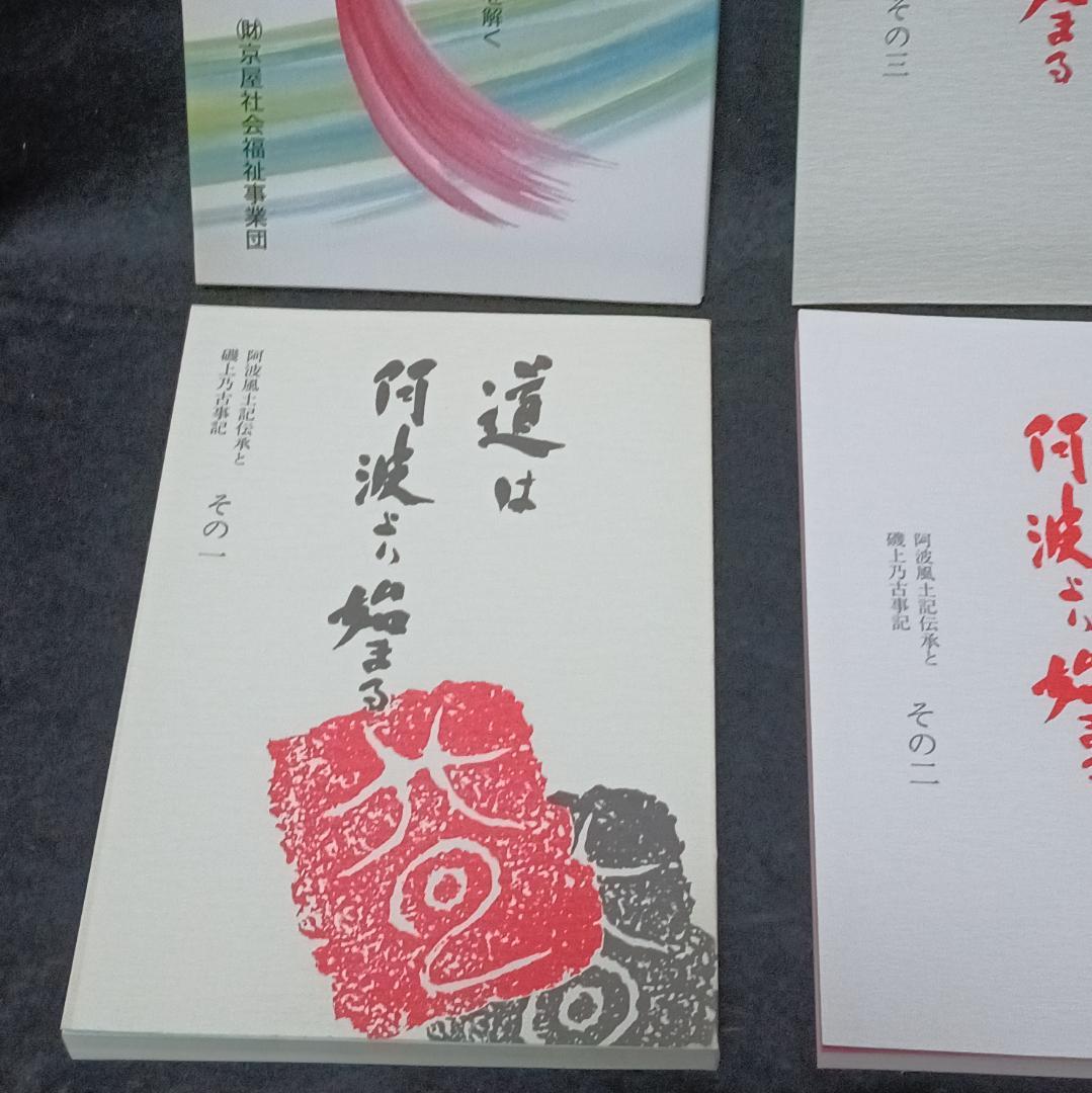 道は阿波より始まる ×3冊(1・2・3巻)+ 狐の帰る國 1冊　阿波古代史144