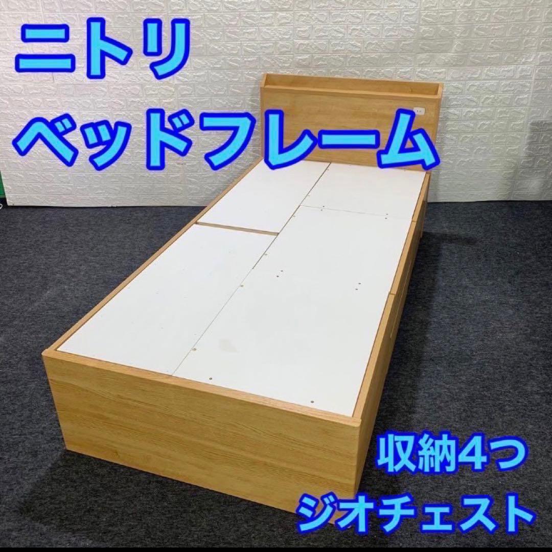 ニトリ ベッドフレーム ジオチェスト 収納 シングル 格安 お買い得 d4078