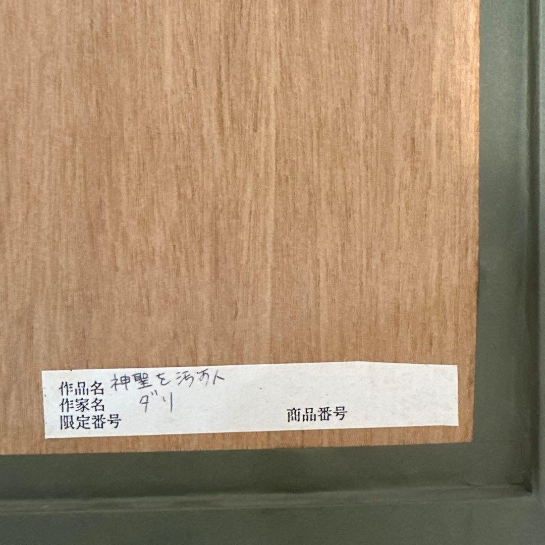 ダリの版画　額装付き