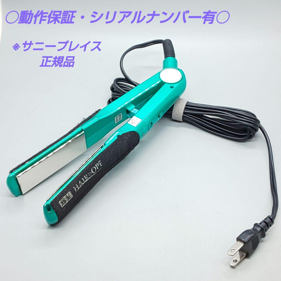 ※サニープレイス 輝髪ヘアアイロン ヘアオペ MG 《シリアルナンバー有》378