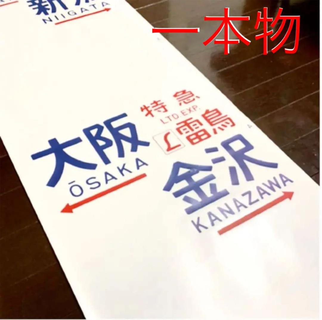 【激レア】国鉄　583系　方向幕　ブルートレイン　行先幕　雷鳥　きたぐに