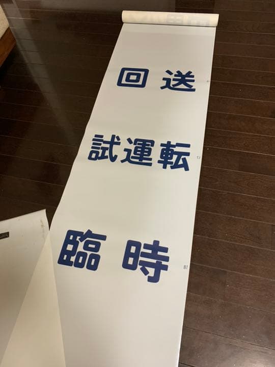 【激レア】国鉄　583系　方向幕　ブルートレイン　行先幕　雷鳥　きたぐに