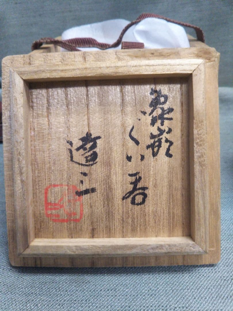 益子焼人間国宝　島岡達三造　象嵌草花文　ぐい呑