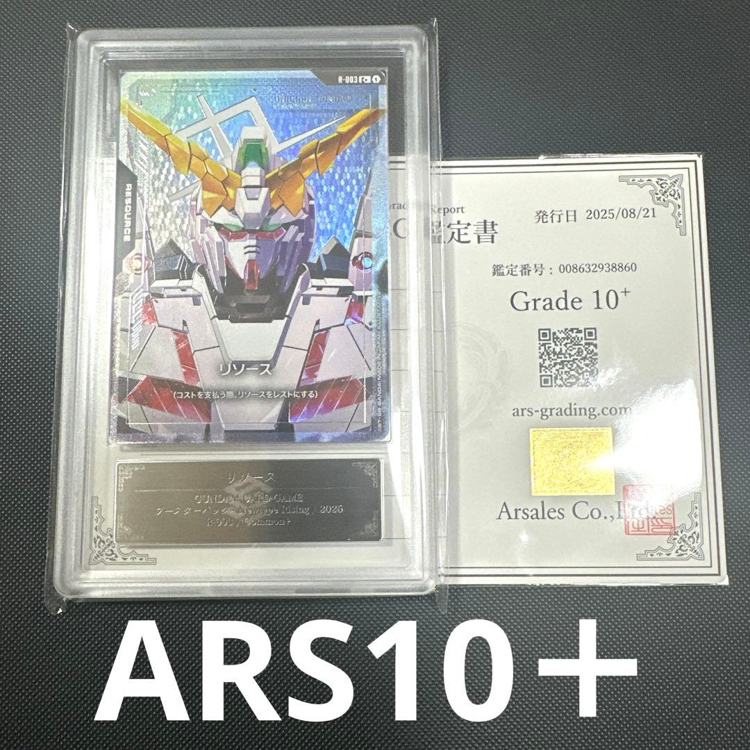 【ARS鑑定 10+】リソース R-003 Common+ ガンダムカードゲーム