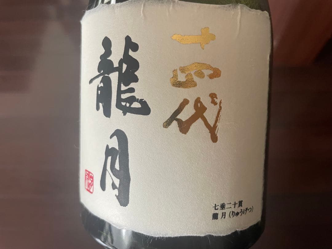 【空瓶】十四代 龍月 720ml 2024年製造