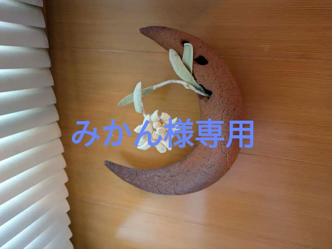 みかん　肥後博己　オブジェ　月　花器　陶　花生け　壁掛け
