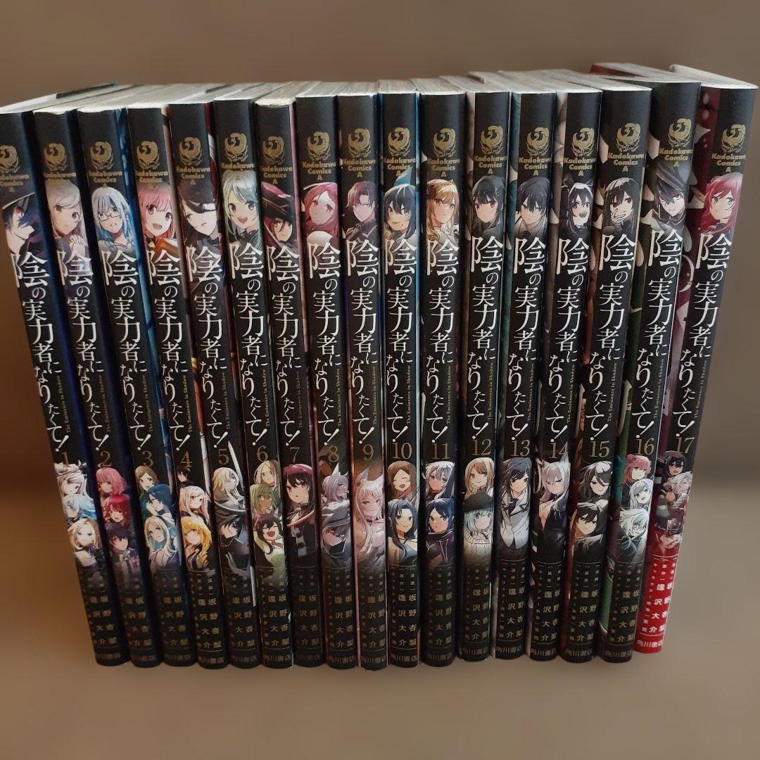 陰の実力者になりたくて! 全17巻セット