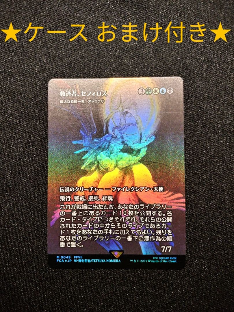 Foil MTG FF 救済者、セフィロス 日本語 ケース・おまけ付き