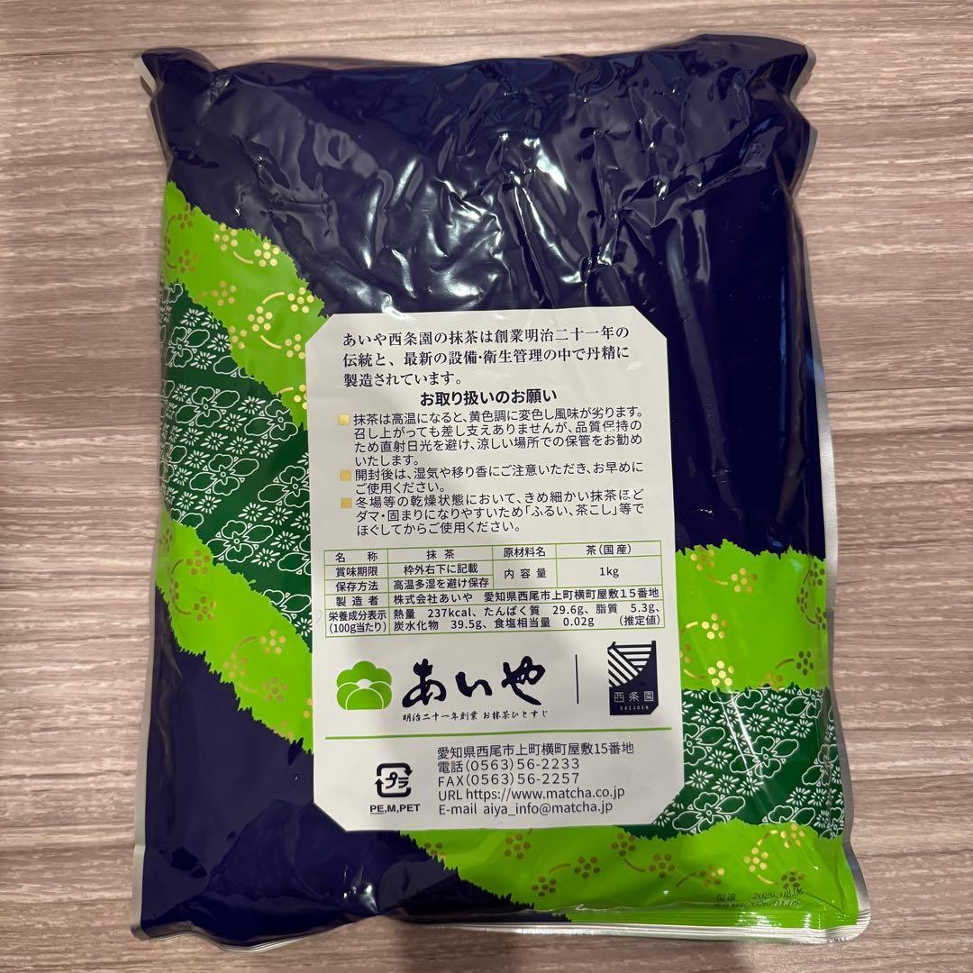 訳あり‼️ 新品未開封 西条園 抹茶 さわ 茶和 1kg あいや