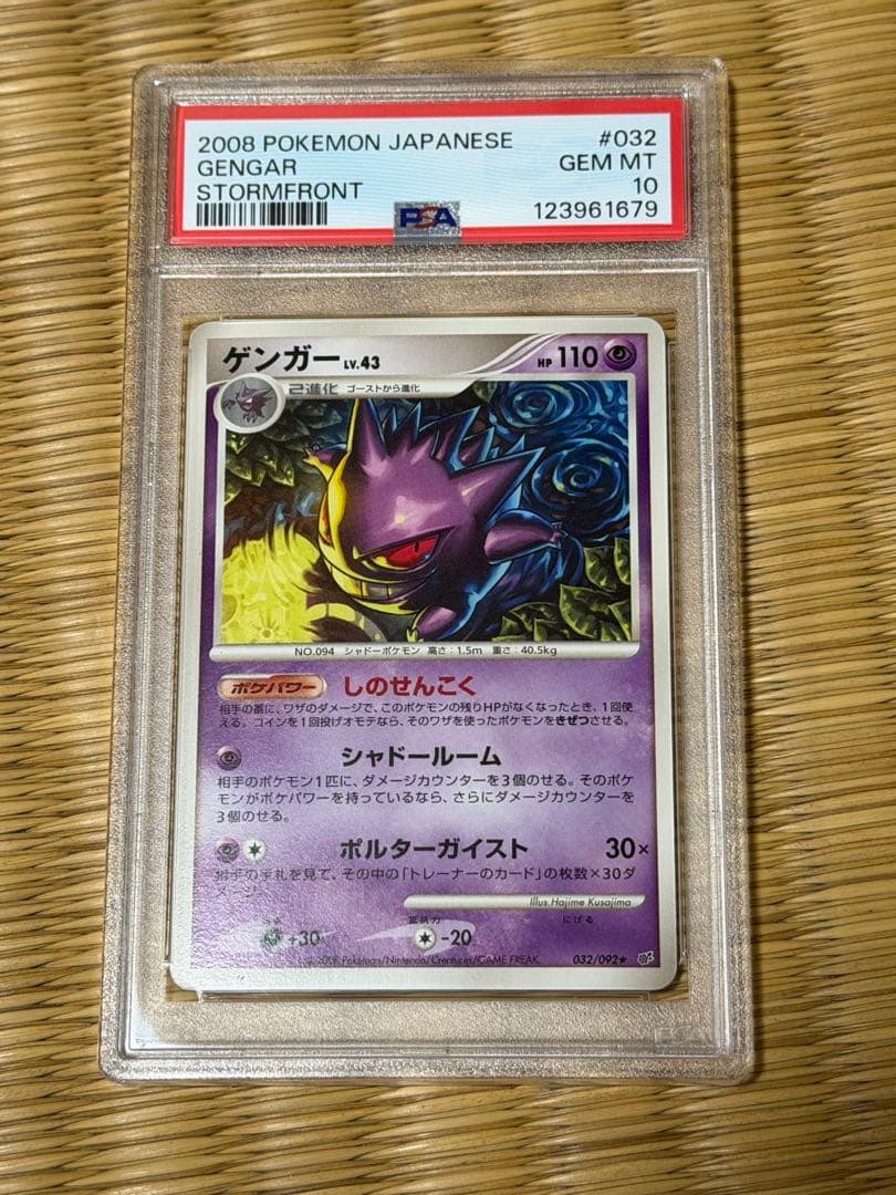 【psa10】ゲンガー lv.43 ★ 破空の激闘 DP6 032/092