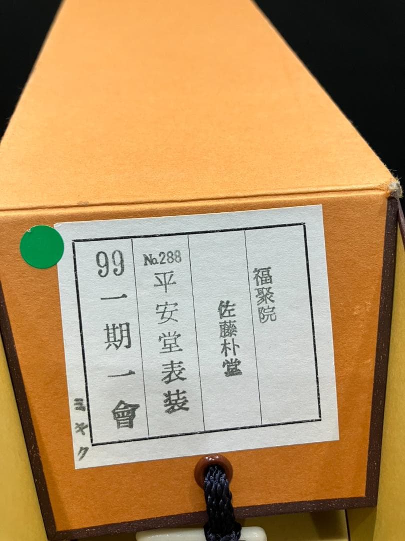 4197 佐藤朴堂 「一期一会」 共箱 肉筆 紙本 書 掛軸 前大徳 福聚院