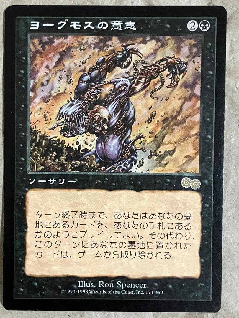 ヨーグモスの意志／Yawgmoth's Will(日本語版、4枚)