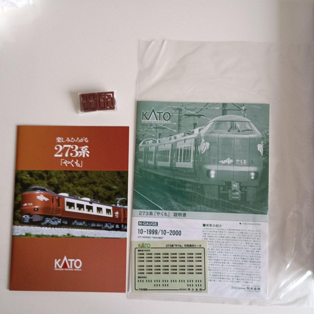 カトー　273系やくも　特別企画品　8両セット