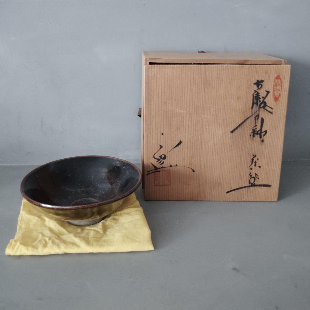 天目茶盌 八代 加藤宇助 秋坂窯 共箱 共布 茶道具 瀬戸赤津の名工 黒茶